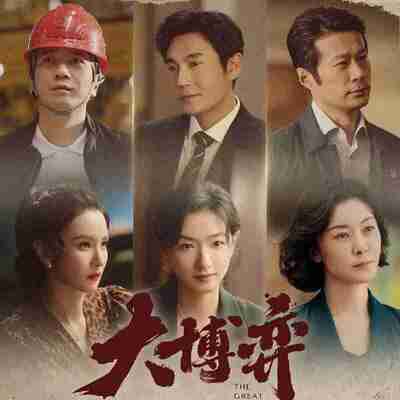 【国剧】 大博弈