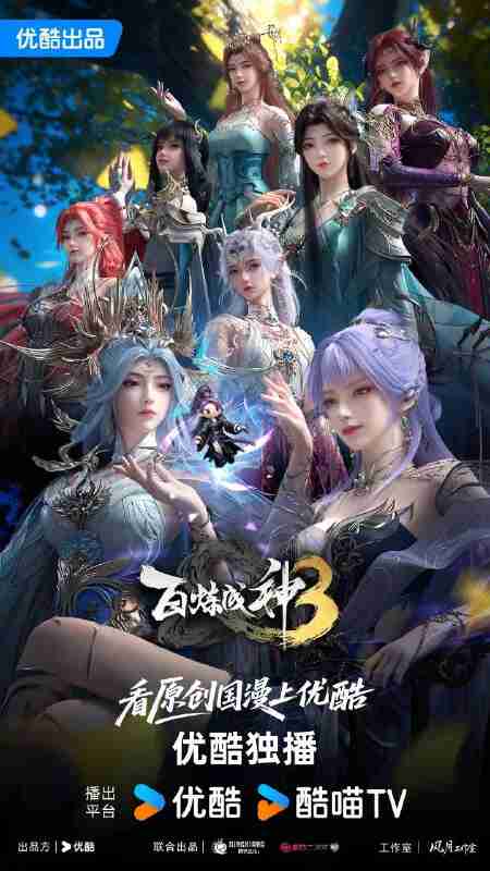 百炼成神 第三季 百炼成神3(2025)【4K.HDR】【内封简中】【更02集】