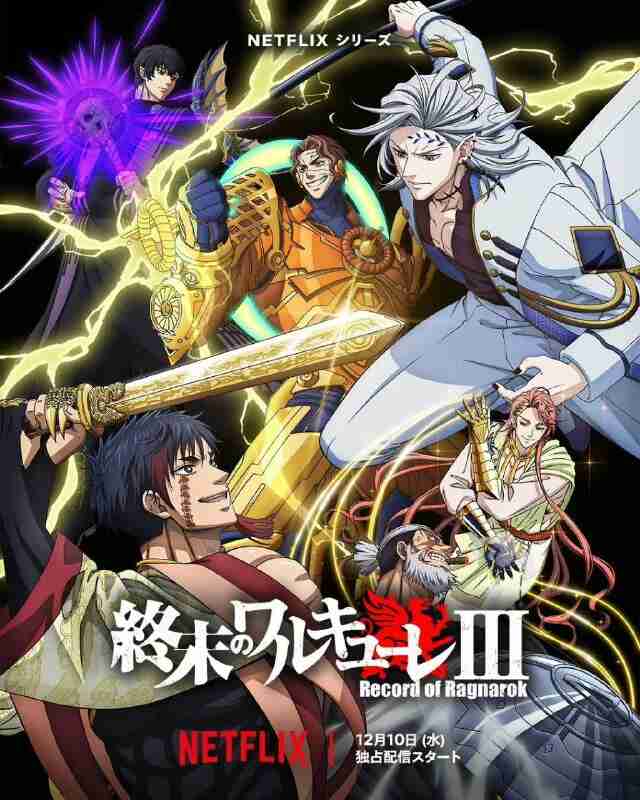 终末的女武神 第三季 終末のワルキューレ Ⅲ (2025) [1080p] [内嵌官方中字] [动漫剧集] [15集全]