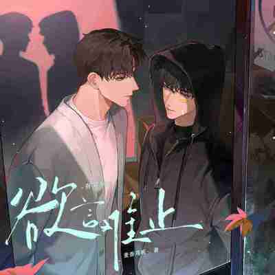 《欲言难止》有声剧+小说(作者:麦香鸡呢)