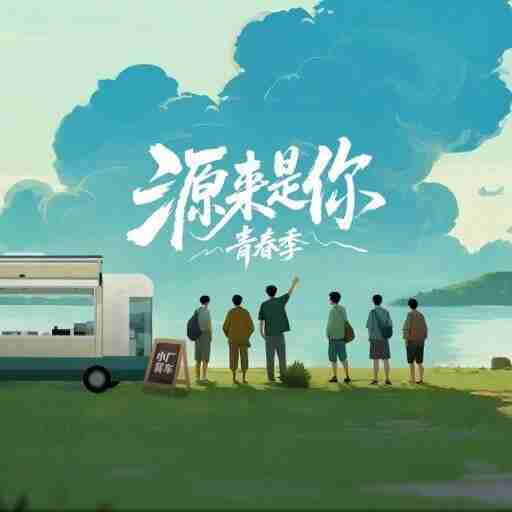 源来是你·青春季 源来是你青春季 (2025) 更新2025 1210期 更新中 【综艺】