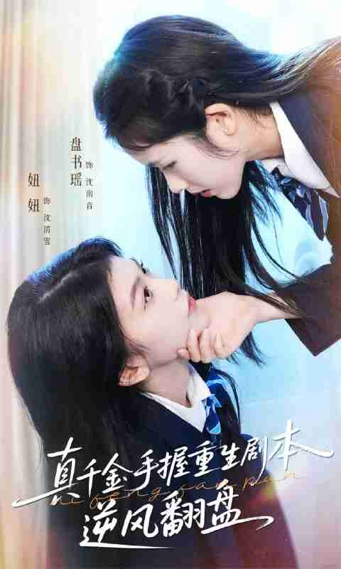 【短剧】真千金手握重生剧本逆风翻盘＆归来的真千金：步步为营夺一切（39集全集）盘书瑶＆陈妞妞