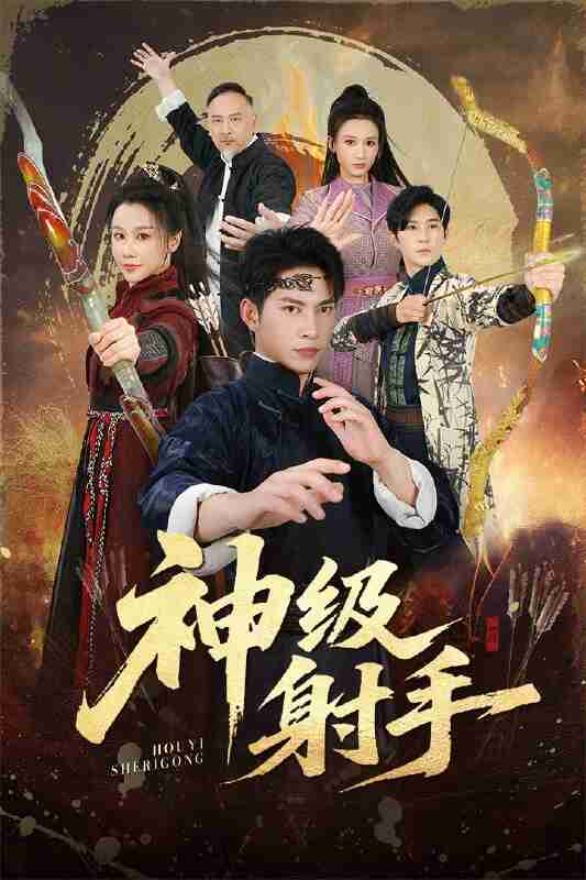 【短剧】一箭穿心＆神级射手（71集全集）金威＆牟映竹