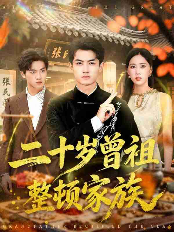 【短剧】二十岁曾祖整顿家族（89集全集）李书滔＆尹文芳