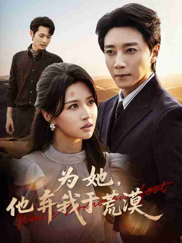 【短剧】为她他弃我于荒漠（49集全集）宋晨＆瑞子