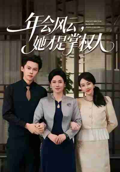 【短剧】年会风云，她才是掌权人（60集全集）王锦颖＆高张博