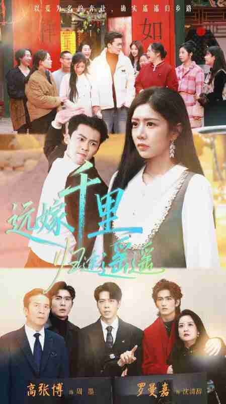 【短剧】远嫁千里归途遥遥(33集全集)高张博&罗曼嘉