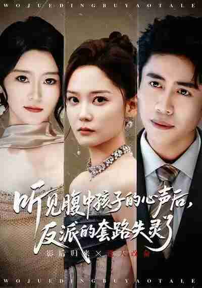 【短剧】听见腹中孩子的心声后,反派的套路失灵了(80集全集)周越&赵西