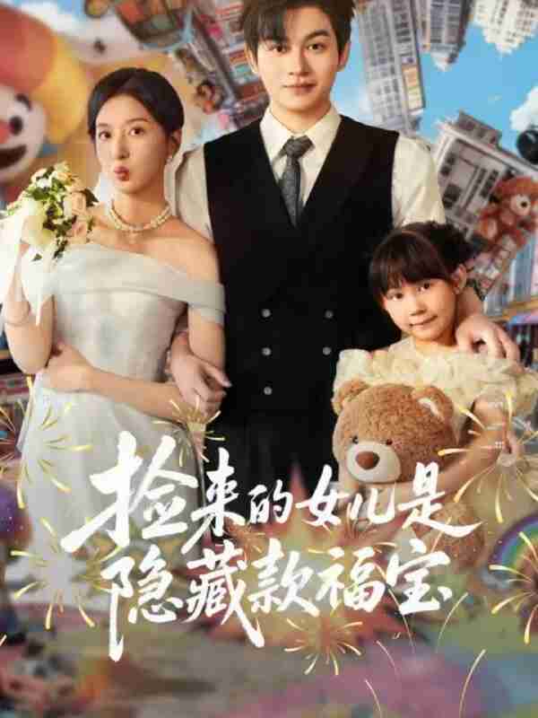 【短剧】捡来的女儿是隐藏款福宝(87集全集)毛致远&张嘉怡