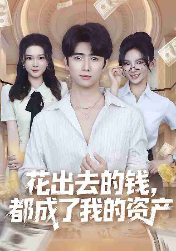 【短剧】花出去的钱都成了我的资产（80集全集）王廷予&余戬