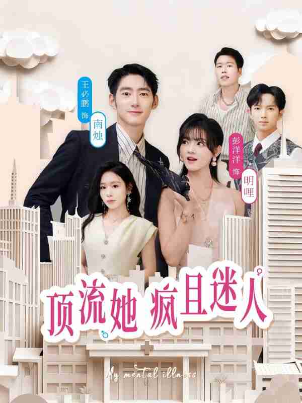 【短剧】顶流她疯且迷人（78集全集）彭洋洋＆王必鹏