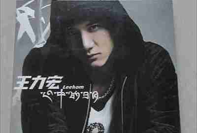 王力宏 - 2004年专辑 - 心中的日月  Flac