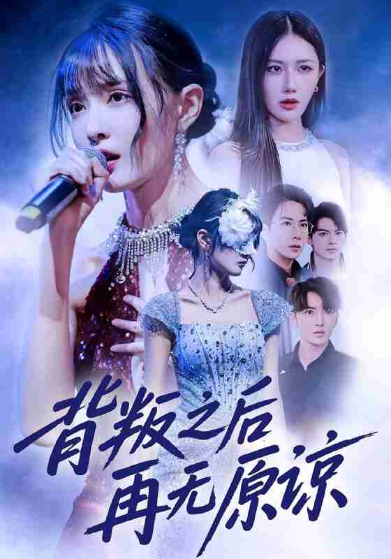 【短剧】背叛之后再无原谅(82集全集)杨舒亦&贾晓龙