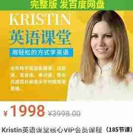 Kristin英语课堂核心VIP会员课程(185节课)