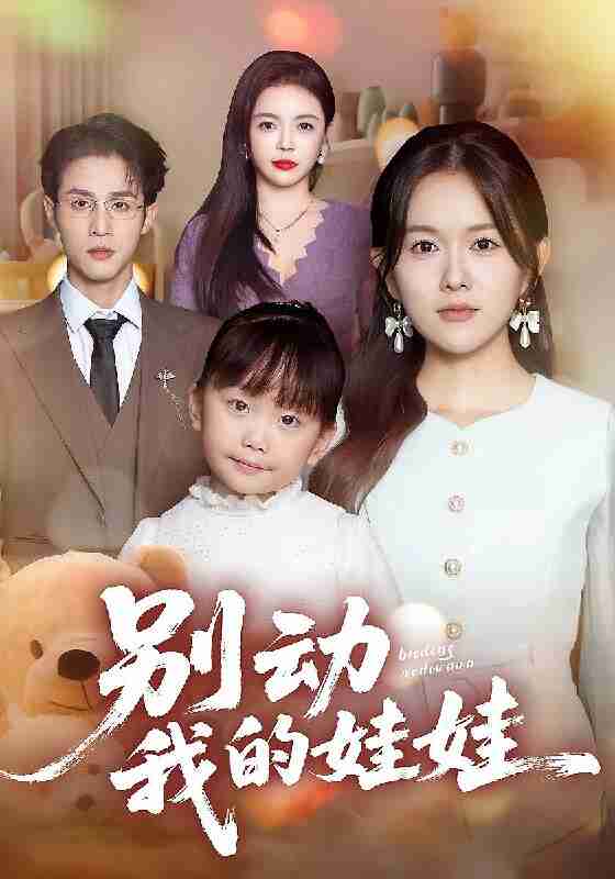 【短剧】别动我的娃娃(45集全集)霍豆豆&吕晋源