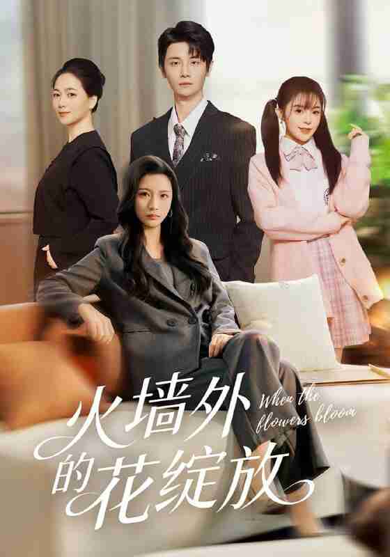 【短剧】火墙外的花绽放(49集全集)王沁然&刘方为