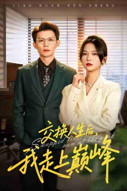 【短剧】交换人生后我走上巅峰&人生互换法则(54集全集)王城钧&尤洋