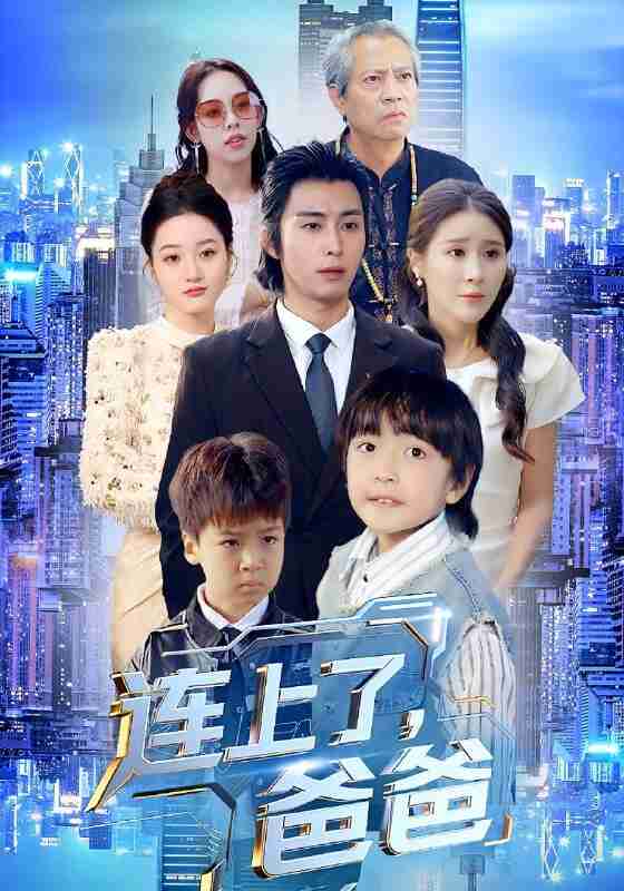 【短剧】连上了爸爸(44集全集)于宙童&王钰威