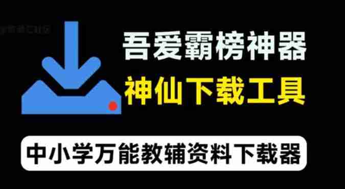 吾爱大神霸榜工具!中小学万能教辅资料下载器