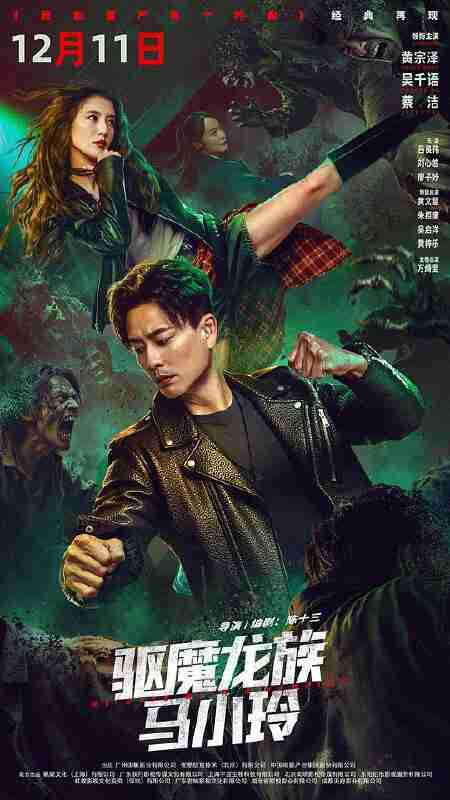 驱魔龙族马小玲 (2025) 4K HDR SDR DV杜比视界 HQ高码率 国粤双语 内嵌简中【共41GB】黄宗泽/吴千语，我和僵尸有个约会 电影版