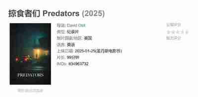 掠食者们 Predators (2025)