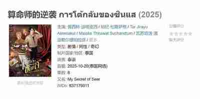 算命师的逆袭 การโต้กลับของซินแส (2025)