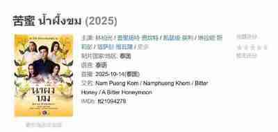 [泰剧]《苦蜜 น้ำผึ้งขม》全集 2025 [夸克网盘]