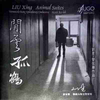 雨果唱片 -《中国管弦乐及小品系列 闲云孤鹤(刘星作品)》WAV+CUE