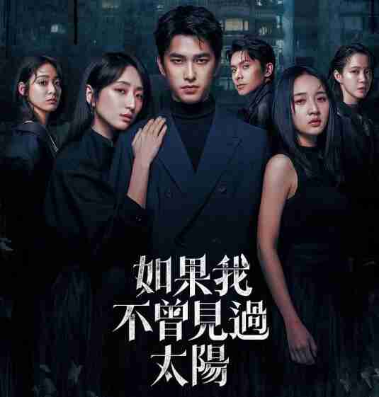 如果我不曾见过太阳 第2季 2025 全10集完结