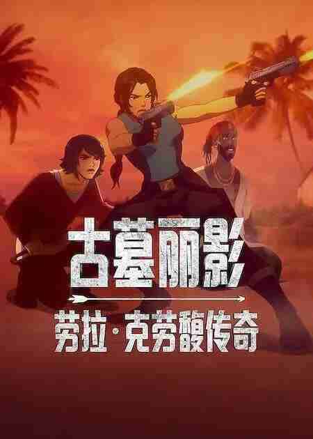古墓丽影:劳拉·克劳馥传奇 第二季 Tomb Raider: The Legend of Lara Croft Season 2 (2025) 古墓丽影:劳拉传奇