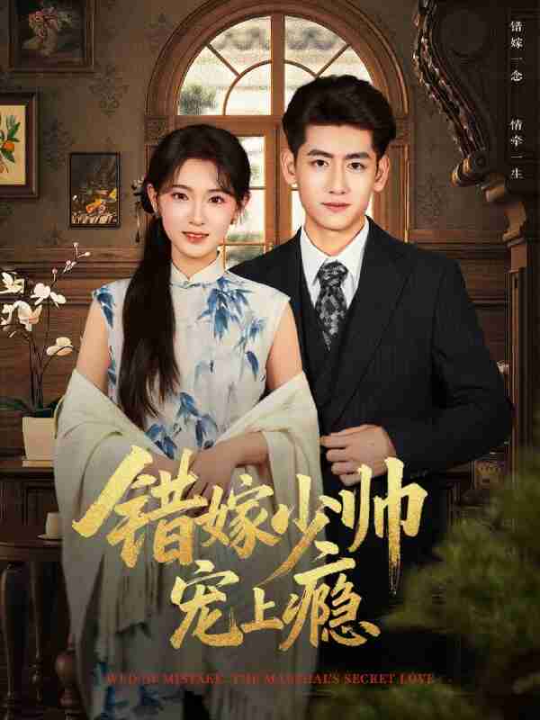 【短剧】错嫁少帅宠上瘾(80集全集)王金宝&张文璐