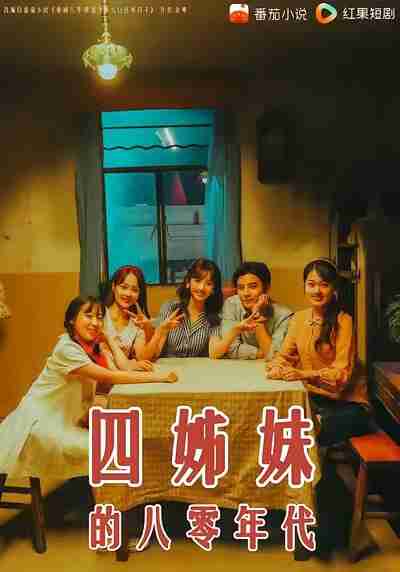 【短剧】四姊妹的八零年代(60集全集)何聪睿&许梦圆