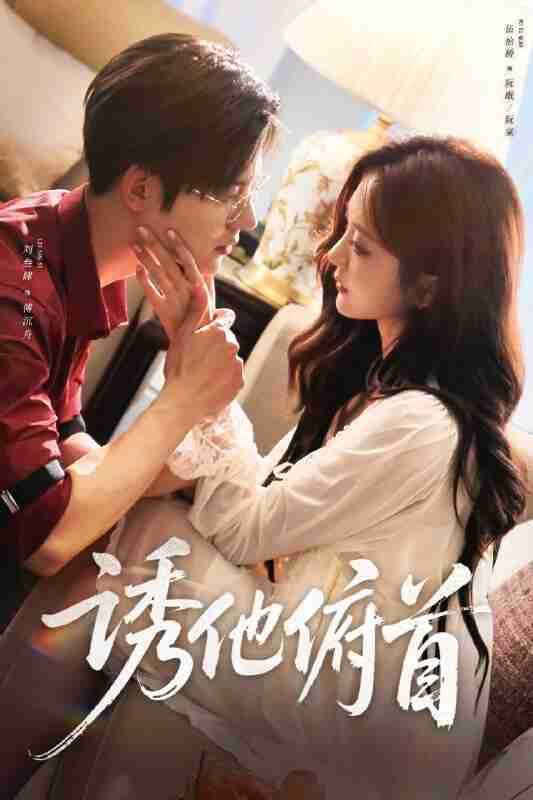 【短剧】诱他俯首(63集全集)刘叁肆&伍怡桥