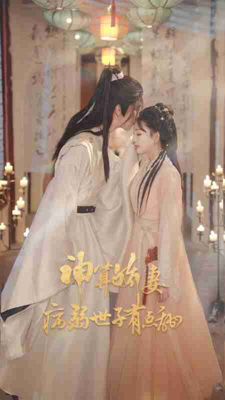 【短剧】神算娇妻病弱世子有点甜(80集全集)卢梦琳&姜竣瀚