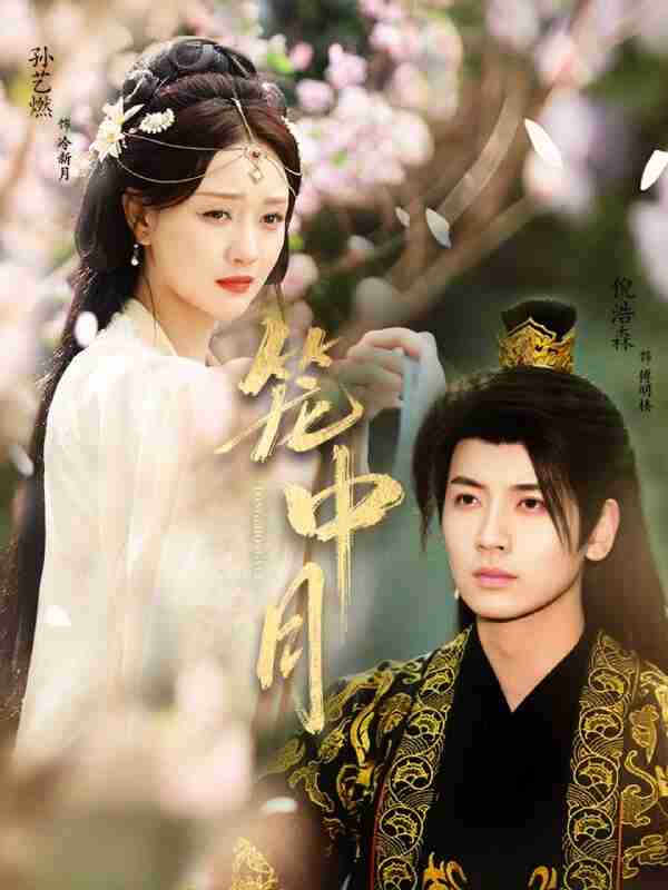 【短剧】笼中月(65集全集)孙艺燃&倪浩森