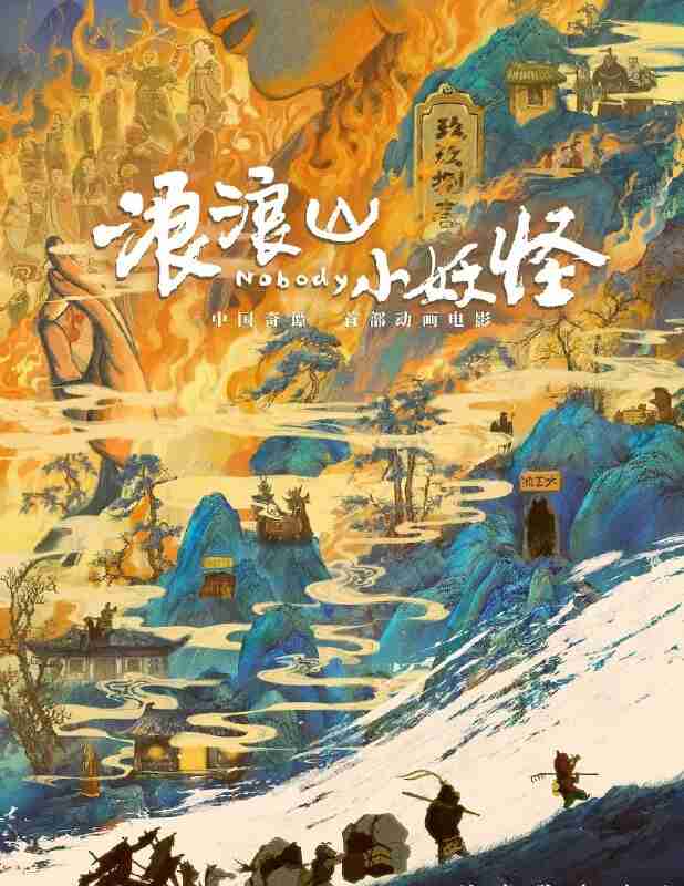 [百度网盘]浪浪山小妖怪 (2025) 4K 60帧 软字幕 内封简英字幕 + 4K 25帧 中英硬字幕 双版本