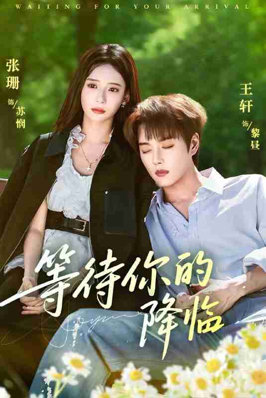 【短剧】等待你的降临（64集全集）王轩＆张珊
