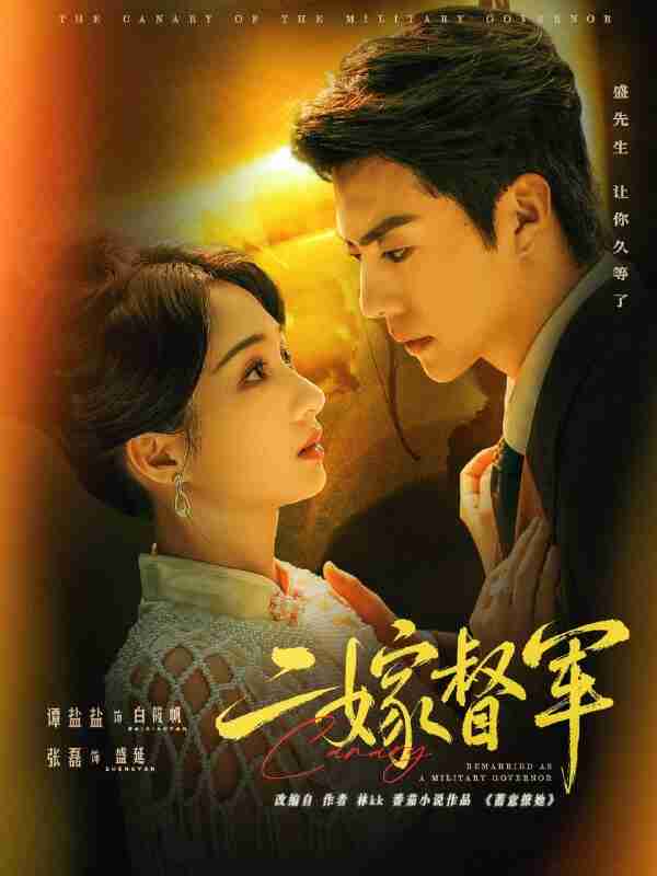 【短剧】二嫁督军（63集全集）张磊＆谭盐盐