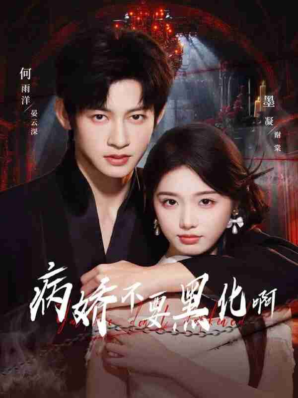 【短剧】病娇不要黑化啊＆恶毒女配她只想活命（80集全集）何雨洋＆墨凝