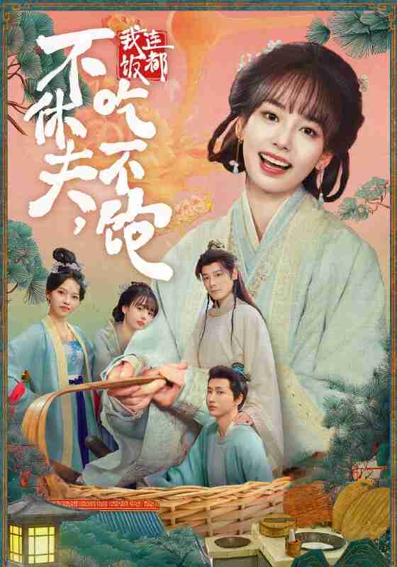 【短剧】不休夫，我连饭都吃不饱（80集全集）李沐杰＆陈熹熹