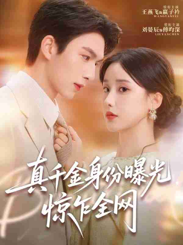 【短剧】真千金身份曝光，惊乍全网（72集全集）刘晏辰＆王燕飞