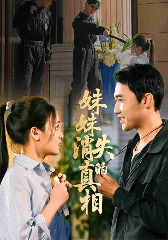 【短剧】妹妹消失的真相（50集全集）罗玮&郝艺