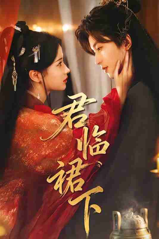 【短剧】君临裙下（70集全集）李若洵＆汪海敏