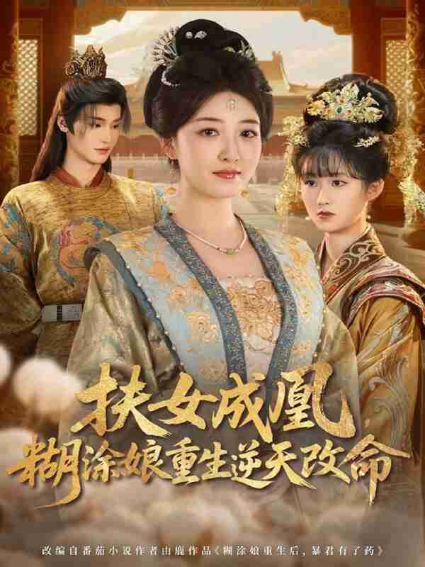 【短剧】扶女成凰，糊涂娘重生逆天改命（77集全集）郭康敏＆郭静