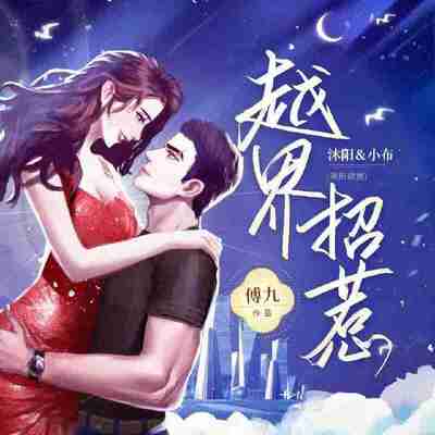 多人有声剧《越界招惹》双版合集 主播：沐阳姣姣兮 已完结