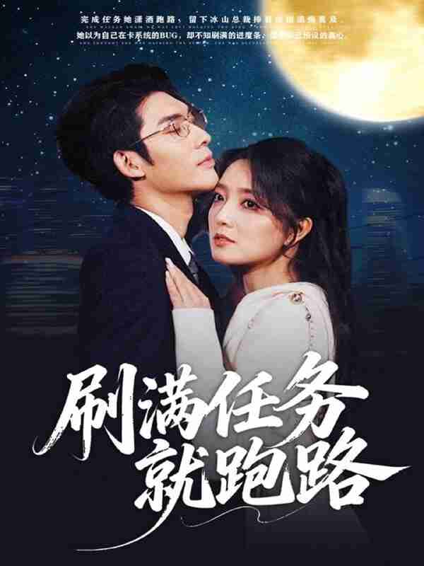 【短剧】刷满任务就跑路(67集全集)曹景皓&赵早儿