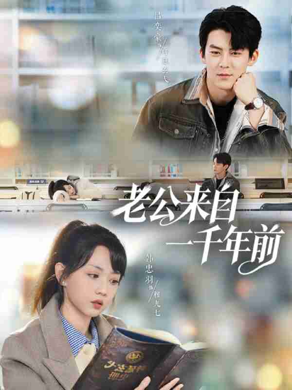 【短剧】老公来自一千年前(61集全集)吕奕豪&韩忠羽