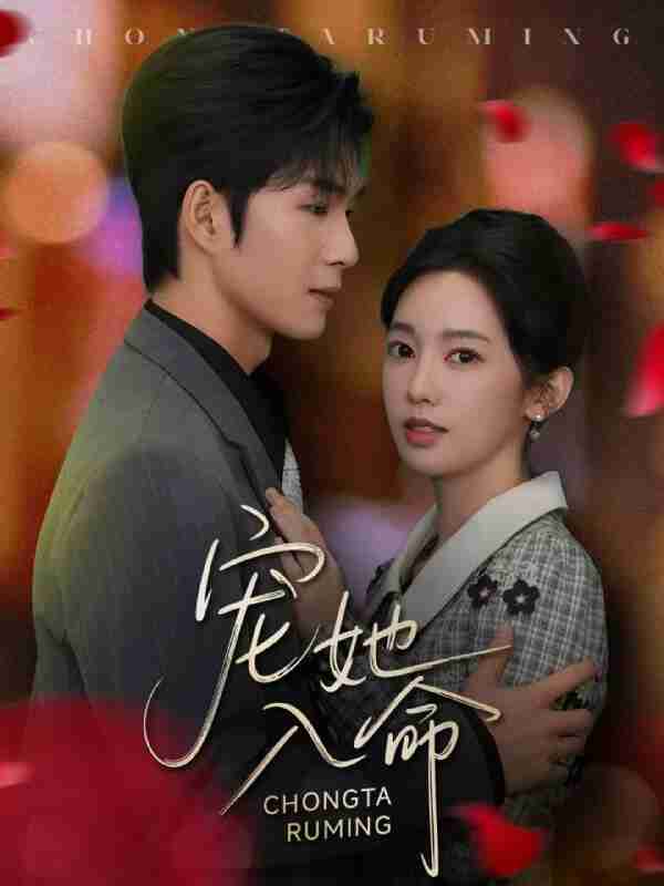 【短剧】宠她入命(59集全集)余玹&黄思宇