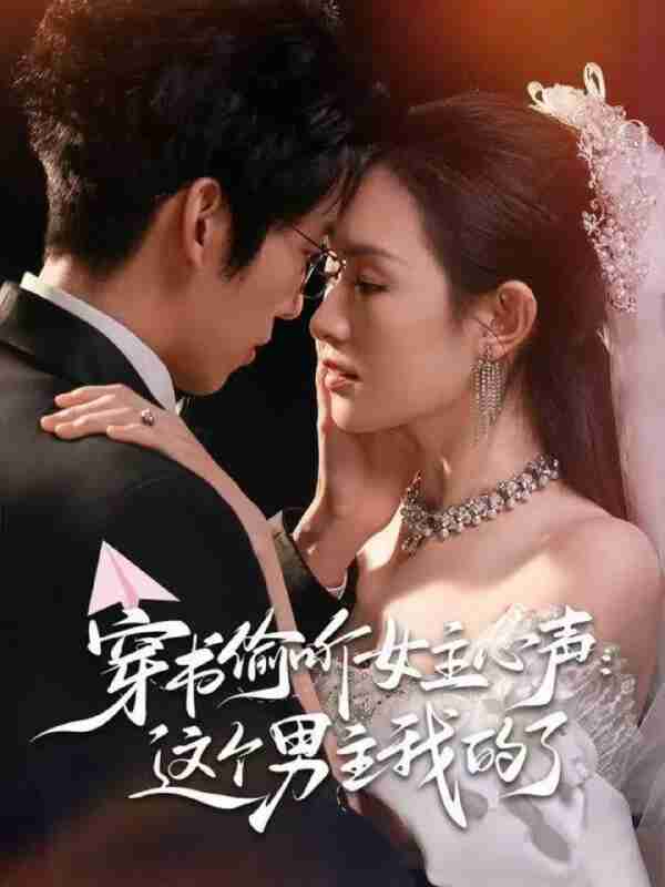 【短剧】穿书偷听女主心声:这个男主我的了(80集全集)龙钇辰&任娄怡