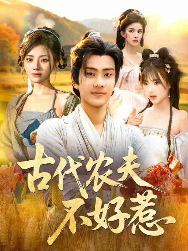 【短剧】古代农夫不好惹(58集全集)白素素&徐晨皓